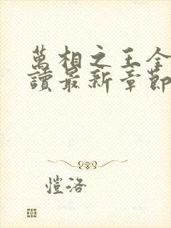 万相之王全文阅读最新章节