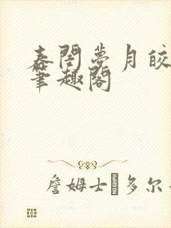 春闺梦月皎花娇笔趣阁