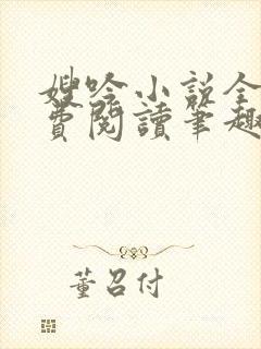 嫂吟小说全文免费阅读笔趣阁