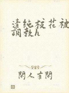 清纯校花被地狱调教h