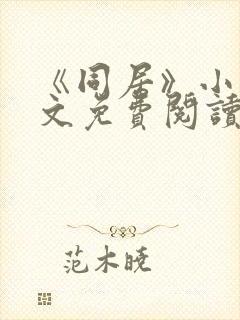 《同居》小说全文免费阅读