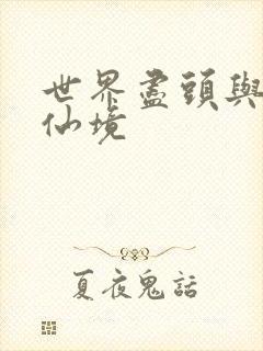 世界尽头与冷酷仙境封面