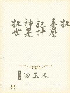 牧神记秦牧的身世是什么