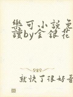乐可小说免费阅读by金银花露