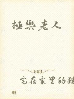 极乐老人