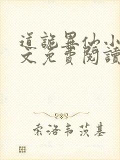 道诡异仙小说全文免费阅读封面