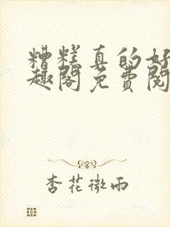 糟糕真的好爱笔趣阁免费阅读封面