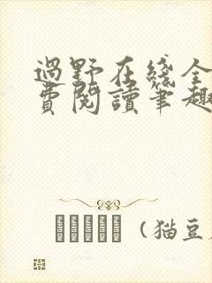 过野在线全文免费阅读笔趣阁