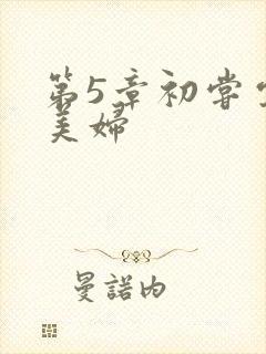 第5章初尝云雨美妇