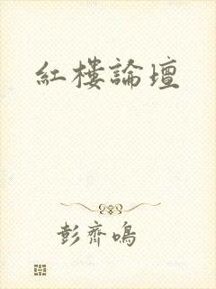 红楼论坛