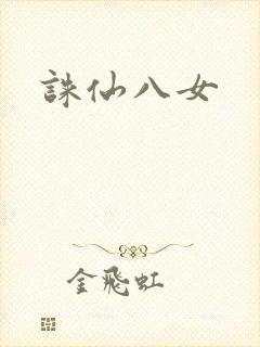 诛仙八女
