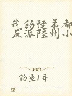 我的徒弟都是大反派陆州小说完整版封面