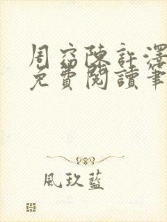 周窈陈许泽全文免费阅读笔趣阁