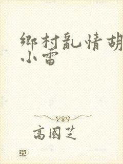 乡村乱情胡秀英小雷