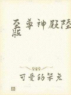 至尊神殿陆鸣正版