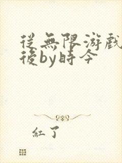 从无限游戏回来后by时今