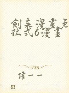 剑来漫画免费下拉式6漫画