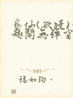 亵仙(欲晓)笔趣阁无弹窗最新章节