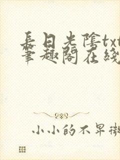 长日光阴txt笔趣阁在线阅读