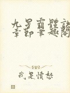 九星霸体诀最新章节笔趣阁阅读封面
