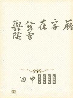 与公在客厅添我荫蒂