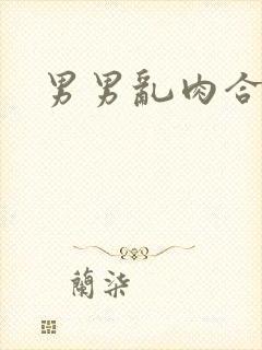 男男乱肉合集h封面