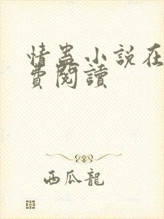 情蛊小说在线免费阅读封面