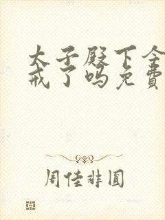 太子殿下今天破戒了吗免费阅读