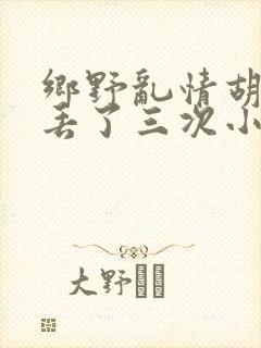乡野乱情胡秀英丢了三次小说