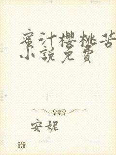 蜜汁樱桃苦咖啡小说免费封面