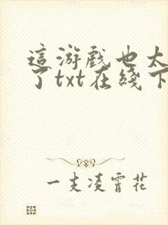 这游戏也太真实了txt在线下载封面