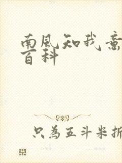 南风知我意百度百科