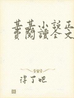 某某小说正版免费阅读全文无弹窗