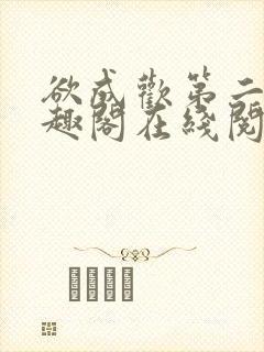 欲成欢第二部笔趣阁在线阅读