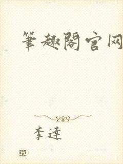 笔趣阁官网入口