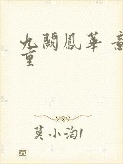 九阙凤华 意千重