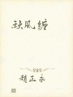 秋风缠