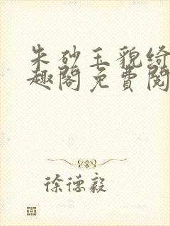 朱砂玉貌绮年笔趣阁免费阅读