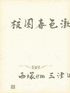 校园春色激情封面