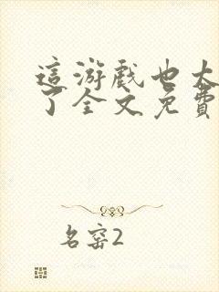 这游戏也太真实了全文免费阅读