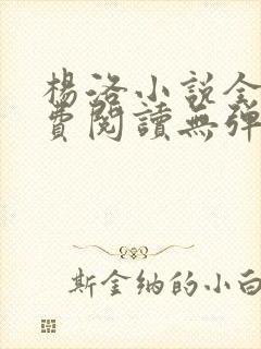 杨洛小说全文免费阅读无弹窗最新章节