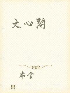 文心阁