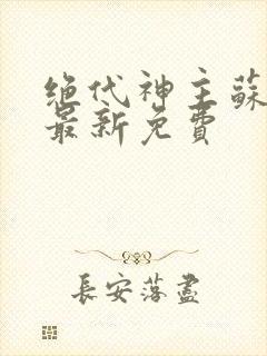 绝代神主苏莫的最新免费封面