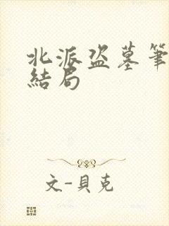 北派盗墓笔记大结局