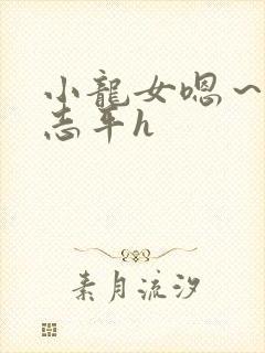 小龙女嗯～啊尹志平h