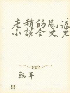 老赵的风流人生小说全文免费阅读