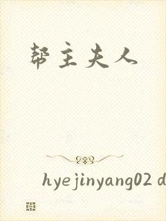帮主夫人
