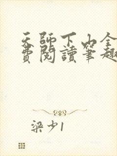 天师下山全文免费阅读笔趣阁