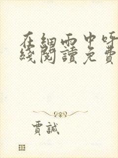 在细雨中呼喊在线阅读免费