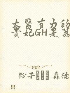 太医有力的撞着贵妃GH是荔枝